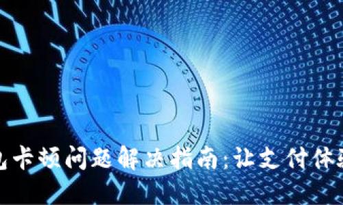 小狐錢包卡頓問題解決指南：讓支付體驗(yàn)更流暢