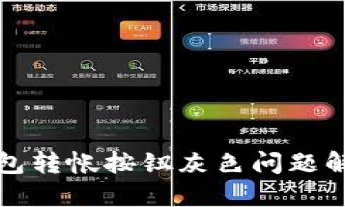小狐錢(qián)包轉(zhuǎn)帳按鈕灰色問(wèn)題解決指南
