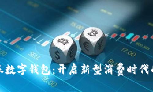 大連消費券數字錢包：開啟新型消費時代的便捷之路