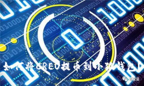 如何將CREO提幣到小狐錢包？