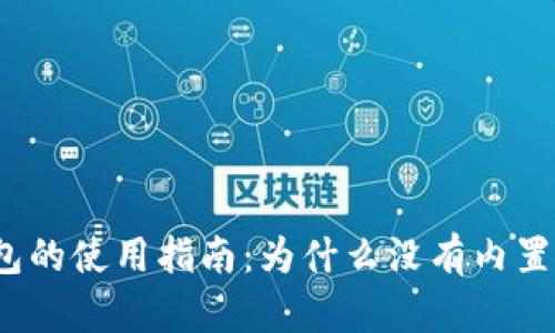 小狐錢包的使用指南：為什么沒有內(nèi)置瀏覽器？