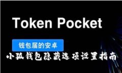 小狐錢包隱藏選項設置指