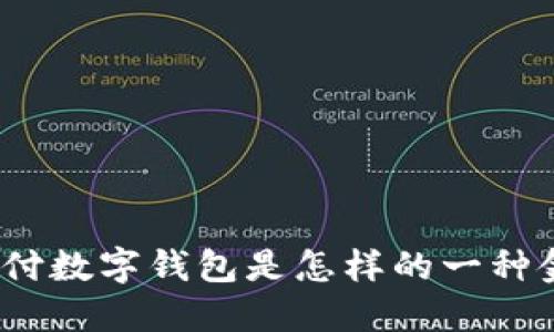 : 農行支付數字錢包是怎樣的一種金融產品？