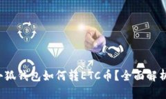 小狐錢包如何轉(zhuǎn)ETC幣？全