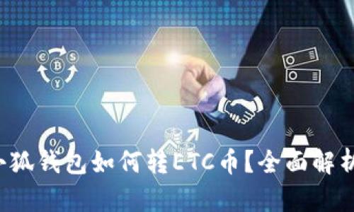小狐錢包如何轉(zhuǎn)ETC幣？全面解析！