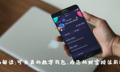 全面解讀：可交易的數(shù)字錢包，為您的財(cái)富增值新選擇
