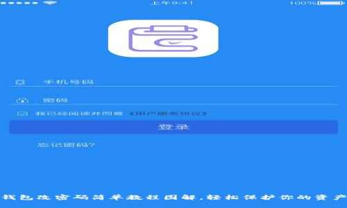 小狐錢包改密碼簡單教程圖解，輕松保護(hù)你的資產(chǎn)安全