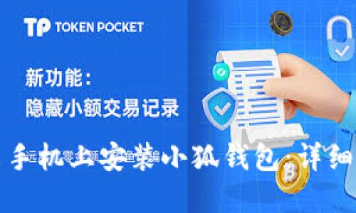 如何在小米手機上安裝小狐錢包：詳細(xì)步驟與技巧