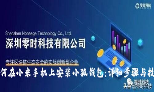 如何在小米手機上安裝小狐錢包：詳細(xì)步驟與技巧