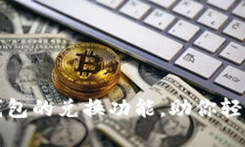 探索小狐錢(qián)包的兌換功能，助你輕松轉(zhuǎn)換資產(chǎn)