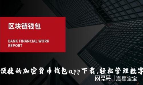 安全便捷的加密貨幣錢包app下載，輕松管理數(shù)字資產(chǎn)