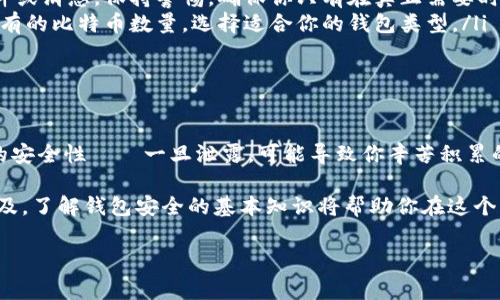 區(qū)塊鏈錢包授權(quán)碼通常是指在使用某個區(qū)塊鏈錢包或交易所時所需的權(quán)限或認(rèn)證碼，這類代碼用于確保你的賬戶安全，以防止未經(jīng)授權(quán)的訪問。授權(quán)碼可能是一次性碼 (如2FA驗證碼)、私鑰、助記詞等內(nèi)容。下面是一些關(guān)于區(qū)塊鏈錢包授權(quán)碼的信息和如何安全處理它的指南。

區(qū)塊鏈錢包授權(quán)碼的類型

在區(qū)塊鏈錢包的使用過程中，用戶可能會遇到幾種不同類型的授權(quán)碼，包括：

ul
listrong私鑰：/strong這是用戶控制錢包的關(guān)鍵，擁有私鑰的人可以完全控制錢包里的資金。/li
listrong助記詞：/strong通常由12-24個單詞組成，用于幫助用戶恢復(fù)錢包。如果用戶丟失了私鑰，助記詞也可以用來訪問錢包。/li
listrong二次驗證碼 (2FA)：/strong為了提高安全性，很多錢包會要求用戶在登錄時輸入一次性驗證碼，這通常通過手機應(yīng)用（如Google Authenticator或Authy）生成。/li
/ul

如何安全地處理授權(quán)碼

確保你的區(qū)塊鏈錢包安全至關(guān)重要，因此在處理授權(quán)碼時，應(yīng)采取以下措施：

ul
listrong妥善保管私鑰和助記詞：/strong切勿將這些信息存儲在不安全的地方，例如電腦中的文本文件或在線云存儲中。/li
listrong使用密碼管理工具：/strong考慮使用安全的密碼管理軟件來存儲和管理你的私鑰和助記詞。/li
listrong開啟二次驗證：/strong始終啟用2FA以增加安全層級，即使他人獲取了你的密碼，也難以登錄你的錢包。/li
/ul

常見問題解答

在使用區(qū)塊鏈錢包和授權(quán)碼時，用戶常常會有一些疑問，下面是一些常見問題與解答：

ul
listrong我該如何找回丟失的私鑰或助記詞?/strongbr如果你丟失了私鑰或助記詞，通常是無法恢復(fù)的，因此在生成錢包時請務(wù)必將其安全地備份。/li
listrong如果我收到詐騙郵件要求提供授權(quán)碼，我該怎么做？/strongbr切勿回復(fù)任何請求你的私鑰或助記詞的郵件或消息。保持警惕，確保你只有在真正需要時才輸入這些信息。/li
listrong什么是冷錢包和熱錢包？/strongbr冷錢包指不連接互聯(lián)網(wǎng)的存儲方式，而熱錢包則是在線錢包。根據(jù)你持有的比特幣數(shù)量，選擇適合你的錢包類型。/li
/ul

總結(jié)

在管理區(qū)塊鏈錢包時，了解并妥善處理授權(quán)碼極為重要。它們是保護你資產(chǎn)安全的第一道防線！切勿小視這些信息的安全性——一旦泄露，可能導(dǎo)致你辛苦積累的資產(chǎn)面臨風(fēng)險。

綜上所述，無論是用戶生成的私鑰，還是由系統(tǒng)提供的一次性授權(quán)碼，都需要小心保護。隨著區(qū)塊鏈和加密貨幣的普及，了解錢包安全的基本知識將幫助你在這個日益復(fù)雜的數(shù)字環(huán)境中穩(wěn)步前行。

希望以上信息對你有所幫助，如果你有更多關(guān)于區(qū)塊鏈錢包或者授權(quán)碼的問題，請隨時提問！
