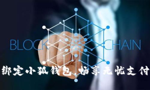 輕松綁定小狐錢包，暢享無憂支付體驗(yàn)
