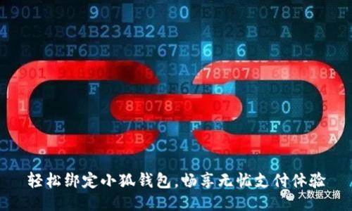 輕松綁定小狐錢包，暢享無憂支付體驗(yàn)