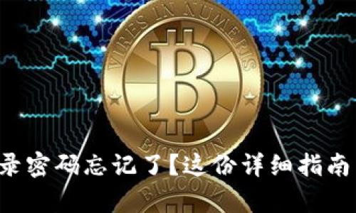 小狐錢包登錄密碼忘記了？這份詳細指南幫助你找回！
