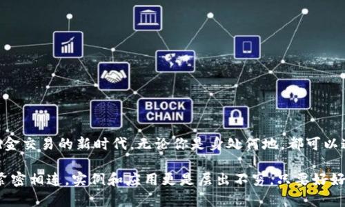   數字錢包的網絡開通與使用指南 / 
 guanjianci 數字錢包, 網絡支付, 電子商務 /guanjianci 

數字錢包：現(xiàn)代交易的方便助手
在數字化時代的今天，數字錢包已成為人們日常生活中不可或缺的一部分。隨著移動支付和在線購物普及，越來越多人選擇將現(xiàn)金和傳統(tǒng)銀行卡拋在一邊，轉而使用數字錢包進行消費。數字錢包不僅提供了便捷的支付方式，更為用戶帶來了靈活的資金管理體驗。多么令人振奮??！

什么是數字錢包？
數字錢包，也被稱為電子錢包，是一種通過網絡進行金融交易的工具。它不僅允許用戶儲存銀行賬戶、信用卡和借記卡信息，還可以存儲其他類型的交易信息，如忠誠卡和購物卡。用戶只需通過智能手機或電腦，輕松完成支付、轉賬或收款的操作，真是省時又省力！

數字錢包的種類
目前市面上的數字錢包種類繁多，包括但不限于：br /
1. **移動支付錢包**：如支付寶、微信支付等，用戶可以通過掃描二維碼或者鏈接直接完成消費；br /
2. **在線支付平臺**：如PayPal、 skrill等，適合跨國交易和電子商務；br /
3. **加密數字錢包**：用于存儲和交易比特幣等加密貨幣，提供更多的隱私保護和安全性。br /
這三種不同類型的數字錢包，各有優(yōu)缺點，用戶可以根據自身需求選擇。 

開通數字錢包的第一步：選擇合適的平臺
想要開通數字錢包的第一步，當然是選擇一個適合自己的平臺。市場上有很多知名的數字錢包平臺，每個平臺都有其獨特之處。例如，支付寶和微信支付在中國市場上占據了巨大的份額，而PayPal則在全球范圍內有著廣泛的應用。選擇時，建議用戶考慮以下幾個因素：br /
- **功能**：是否支持多種支付方式？是否可以進行國際支付？br /
- **安全性**：平臺是否具備安全保障措施？例如雙重認證、交易加密等。br /
- **便利性**：操作是否簡單易懂？是否支持多種設備？ 

開通數字錢包的步驟
一旦選擇了合適的平臺，接下來就可以進行數字錢包的開通了。以大多數平臺為例，通常開通過程如下：br /
1. **下載APP**：前往應用商店下載所選平臺的應用程序；br /
2. **注冊賬戶**：填寫手機號碼、電子郵件等基本信息，根據平臺要求設置安全密碼；br /
3. **身份驗證**：根據要求上傳身份信息，如身份證、駕駛執(zhí)照等，確保你的賬戶安全；br /
4. **綁定銀行卡**：為方便交易，用戶需將銀行賬戶或信用卡與數字錢包綁定；br /
5. **完成設置**：根據需要設置交易限額、通知提醒等個性化設置。br /
開通的過程雖然有些繁瑣，但為了后續(xù)交易的順利進行，這些步驟都是必不可少的。

使用數字錢包的注意事項
雖然數字錢包為我們的日常生活帶來了極大的便利，但在使用時仍需注意以下幾點：br /
- **安全性**：不管是線上交易還是線下使用，請務必保護好自己的賬號信息，切勿在不安全的網絡環(huán)境下進行交易；br /
- **及時更新**：保持應用程序的最新版本，以確保你能享受到最新的功能及安全保障；br /
- **消費理性**：雖說借助數字錢包消費十分便捷，但也要保持消費理性，理智消費尤為重要！

數字錢包在電子商務中的應用
電子商務的飛速發(fā)展，使得數字錢包在其中的應用也日益普及。從購物平臺到社交網絡，再到線下實體店，數字錢包的身影無處不在。用戶可以在各大電子平臺上找到全面的支付支持：不僅支持信用卡、借記卡、還可使用數字錢包進行支付。這充分滿足了消費者對便捷支付的需求，也推動了線上交易的迅速增長。

數字錢包的未來發(fā)展趨勢
未來，數字錢包的使用將會更為普及，尤其是人工智能的快速發(fā)展，將為數字支付帶來更多創(chuàng)新。比如：br /
- **智能合約**：隨著區(qū)塊鏈技術的發(fā)展，智能合約將變得越來越流行，助手決策的智能化將成為常態(tài)。br /
- **物聯(lián)網（IoT）支付**：物聯(lián)網設備的普及將會使人們的生活更加智能化，支付將變得隨時隨地。br /
- **更多的跨境支付支持**：隨著國際貿易的發(fā)展，越來越多的數字錢包將支持多種貨幣轉換，打破國界的限制。br /
這都意味著，未來的數字錢包將不僅限于單一的支付工具，而是一個綜合的金融服務平臺！

結語：數字錢包的無限可能
總而言之，數字錢包的出現(xiàn)正在重塑我們的支付方式和生活方式。它不僅為我們的交易提供了更大的便利，還開啟了跨境支付和無現(xiàn)金交易的新時代。無論你是身處何地，都可以通過簡單的操作，完成無縫支付，這真是一個富有魅力和吸引力的工具！

在使用數字錢包的過程中，我們應該積極探索其功能，發(fā)現(xiàn)其潛在的便利與樂趣。未來的生活中，數字錢包將與我們的日常生活更加緊密相連，實例和應用更是層出不窮。只要好好運用這一現(xiàn)代科技所帶來的福音，我們就能在這個快速發(fā)展、充滿機遇的時代中，盡情享受生活的樂趣，多么激動人心??！