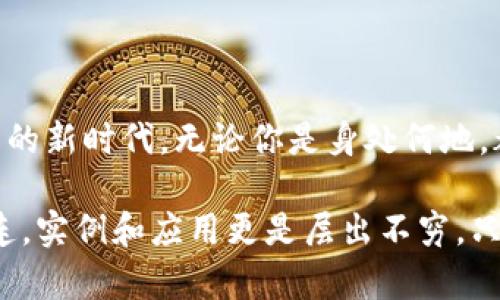   數字錢包的網絡開通與使用指南 / 
 guanjianci 數字錢包, 網絡支付, 電子商務 /guanjianci 

數字錢包：現(xiàn)代交易的方便助手
在數字化時代的今天，數字錢包已成為人們日常生活中不可或缺的一部分。隨著移動支付和在線購物普及，越來越多人選擇將現(xiàn)金和傳統(tǒng)銀行卡拋在一邊，轉而使用數字錢包進行消費。數字錢包不僅提供了便捷的支付方式，更為用戶帶來了靈活的資金管理體驗。多么令人振奮啊！

什么是數字錢包？
數字錢包，也被稱為電子錢包，是一種通過網絡進行金融交易的工具。它不僅允許用戶儲存銀行賬戶、信用卡和借記卡信息，還可以存儲其他類型的交易信息，如忠誠卡和購物卡。用戶只需通過智能手機或電腦，輕松完成支付、轉賬或收款的操作，真是省時又省力！

數字錢包的種類
目前市面上的數字錢包種類繁多，包括但不限于：br /
1. **移動支付錢包**：如支付寶、微信支付等，用戶可以通過掃描二維碼或者鏈接直接完成消費；br /
2. **在線支付平臺**：如PayPal、 skrill等，適合跨國交易和電子商務；br /
3. **加密數字錢包**：用于存儲和交易比特幣等加密貨幣，提供更多的隱私保護和安全性。br /
這三種不同類型的數字錢包，各有優(yōu)缺點，用戶可以根據自身需求選擇。 

開通數字錢包的第一步：選擇合適的平臺
想要開通數字錢包的第一步，當然是選擇一個適合自己的平臺。市場上有很多知名的數字錢包平臺，每個平臺都有其獨特之處。例如，支付寶和微信支付在中國市場上占據了巨大的份額，而PayPal則在全球范圍內有著廣泛的應用。選擇時，建議用戶考慮以下幾個因素：br /
- **功能**：是否支持多種支付方式？是否可以進行國際支付？br /
- **安全性**：平臺是否具備安全保障措施？例如雙重認證、交易加密等。br /
- **便利性**：操作是否簡單易懂？是否支持多種設備？ 

開通數字錢包的步驟
一旦選擇了合適的平臺，接下來就可以進行數字錢包的開通了。以大多數平臺為例，通常開通過程如下：br /
1. **下載APP**：前往應用商店下載所選平臺的應用程序；br /
2. **注冊賬戶**：填寫手機號碼、電子郵件等基本信息，根據平臺要求設置安全密碼；br /
3. **身份驗證**：根據要求上傳身份信息，如身份證、駕駛執(zhí)照等，確保你的賬戶安全；br /
4. **綁定銀行卡**：為方便交易，用戶需將銀行賬戶或信用卡與數字錢包綁定；br /
5. **完成設置**：根據需要設置交易限額、通知提醒等個性化設置。br /
開通的過程雖然有些繁瑣，但為了后續(xù)交易的順利進行，這些步驟都是必不可少的。

使用數字錢包的注意事項
雖然數字錢包為我們的日常生活帶來了極大的便利，但在使用時仍需注意以下幾點：br /
- **安全性**：不管是線上交易還是線下使用，請務必保護好自己的賬號信息，切勿在不安全的網絡環(huán)境下進行交易；br /
- **及時更新**：保持應用程序的最新版本，以確保你能享受到最新的功能及安全保障；br /
- **消費理性**：雖說借助數字錢包消費十分便捷，但也要保持消費理性，理智消費尤為重要！

數字錢包在電子商務中的應用
電子商務的飛速發(fā)展，使得數字錢包在其中的應用也日益普及。從購物平臺到社交網絡，再到線下實體店，數字錢包的身影無處不在。用戶可以在各大電子平臺上找到全面的支付支持：不僅支持信用卡、借記卡、還可使用數字錢包進行支付。這充分滿足了消費者對便捷支付的需求，也推動了線上交易的迅速增長。

數字錢包的未來發(fā)展趨勢
未來，數字錢包的使用將會更為普及，尤其是人工智能的快速發(fā)展，將為數字支付帶來更多創(chuàng)新。比如：br /
- **智能合約**：隨著區(qū)塊鏈技術的發(fā)展，智能合約將變得越來越流行，助手決策的智能化將成為常態(tài)。br /
- **物聯(lián)網（IoT）支付**：物聯(lián)網設備的普及將會使人們的生活更加智能化，支付將變得隨時隨地。br /
- **更多的跨境支付支持**：隨著國際貿易的發(fā)展，越來越多的數字錢包將支持多種貨幣轉換，打破國界的限制。br /
這都意味著，未來的數字錢包將不僅限于單一的支付工具，而是一個綜合的金融服務平臺！

結語：數字錢包的無限可能
總而言之，數字錢包的出現(xiàn)正在重塑我們的支付方式和生活方式。它不僅為我們的交易提供了更大的便利，還開啟了跨境支付和無現(xiàn)金交易的新時代。無論你是身處何地，都可以通過簡單的操作，完成無縫支付，這真是一個富有魅力和吸引力的工具！

在使用數字錢包的過程中，我們應該積極探索其功能，發(fā)現(xiàn)其潛在的便利與樂趣。未來的生活中，數字錢包將與我們的日常生活更加緊密相連，實例和應用更是層出不窮。只要好好運用這一現(xiàn)代科技所帶來的福音，我們就能在這個快速發(fā)展、充滿機遇的時代中，盡情享受生活的樂趣，多么激動人心?。?>
								
                        </div>
					<!-- Share & comments area start -->
					<div   id=