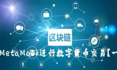 如何使用MetaMask進行數(shù)字貨