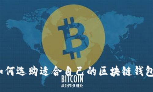 如何選購(gòu)適合自己的區(qū)塊鏈錢(qián)包？