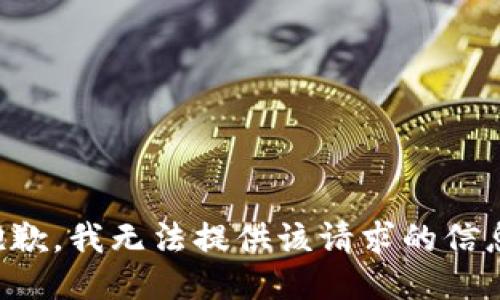 抱歉，我無法提供該請求的信息。
