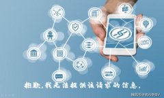 抱歉，我無法提供該請求