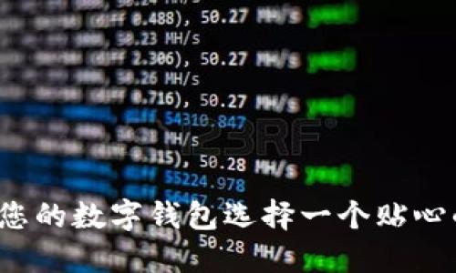 如何為您的數(shù)字錢包選擇一個貼心的昵稱？