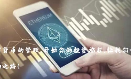 小狐錢包無法連接幣安主網(wǎng)的解決方案

小狐錢包,幣安主網(wǎng),連接問題/guanjianci

一、引言
在現(xiàn)代數(shù)字貨幣的世界中，各種電子錢包如雨后春筍般涌現(xiàn)，方便用戶進(jìn)行資產(chǎn)管理，而在眾多錢包中，小狐錢包因其用戶友好界面和安全性而受到眾多用戶的青睞。然而，有時我們會遇到一些技術(shù)問題，尤其是連接幣安主網(wǎng)時可能會出現(xiàn)困擾，比如“小狐錢包連不上幣安主網(wǎng)”的情況。多么令人沮喪??！你并不是孤單一人，很多用戶在嘗試連接幣安主網(wǎng)時也會遭遇這些問題。不過，不要擔(dān)心，本文將帶你深入探索這一問題的可能原因及解決方案！

二、小狐錢包與幣安主網(wǎng)概述
在探討連接問題之前，我們有必要了解一下小狐錢包和幣安主網(wǎng)的基本知識。小狐錢包是一款多鏈數(shù)字貨幣錢包，支持多種類型的數(shù)字資產(chǎn)存儲與管理。而幣安主網(wǎng)，則是全球最大的數(shù)字貨幣交易平臺之一，它為用戶提供交易、存取款等服務(wù)，也是眾多數(shù)字貨幣項(xiàng)目的發(fā)行平臺。理解了這兩個概念后，我們就能清晰地看出連接中的重要性和功能。

三、無法連接的常見原因
面對“小狐錢包無法連接幣安主網(wǎng)”的問題，首先我們需要探討可能的原因。以下是一些最常見的因素：

1. 網(wǎng)絡(luò)連接不穩(wěn)定
網(wǎng)絡(luò)狀況是影響連接的首要因素。如果你的網(wǎng)絡(luò)連接不穩(wěn)定或信號弱，可能會導(dǎo)致小狐錢包無法成功連接到幣安主網(wǎng)。一個簡單的網(wǎng)絡(luò)測速可以幫助你了解當(dāng)前的網(wǎng)絡(luò)狀況，確保在連接時網(wǎng)絡(luò)信號良好。

2. 錢包版本過舊
小狐錢包的不同版本可能會影響其兼容性。確保你的錢包是最新版本，不然可能無法支持最新的主網(wǎng)運(yùn)行。更新錢包是一個非常重要的步驟，不要忽視哦！

3. 服務(wù)器故障
有時幣安主網(wǎng)自身可能會出現(xiàn)維護(hù)或故障，這時即使你的一切設(shè)置都是正確的，仍然會無法連接。你可以查看幣安的官方網(wǎng)站或社交平臺，看看是否有相關(guān)的維護(hù)公告。

4. 錢包配置錯誤
確保你的錢包配置正確，尤其是連接信息。如果你曾經(jīng)手動輸入過網(wǎng)絡(luò)參與信息，請仔細(xì)檢查一遍，以確保沒有輸入錯誤。如果有需要，基于官方文檔中的指引重新進(jìn)行設(shè)置是非常必要的。

四、解決方案
現(xiàn)在，我們知道了連接問題可能的成因，接下來讓我們一起看看如何解決這些問題！

1. 檢查網(wǎng)絡(luò)連接
在嘗試連接之前，請務(wù)必先檢查你的網(wǎng)絡(luò)連接是否正常。可以嘗試重新啟動路由器或者切換網(wǎng)絡(luò)源，使用穩(wěn)定的Wi-Fi連接而非移動數(shù)據(jù)，如果你在使用公共網(wǎng)絡(luò)，也許會因?yàn)榫W(wǎng)絡(luò)限制影響你的連接。

2. 更新小狐錢包
去應(yīng)用商店檢查是否有最新版本，并進(jìn)行更新。驚喜就是，有時更新不僅能解決問題，甚至能增加錢包的新功能與安全性！多么令人期待！

3. 等待維護(hù)結(jié)束
如果你發(fā)現(xiàn)幣安主網(wǎng)正在維護(hù)，可以耐心等待。在這段時間里，可以利用這個機(jī)會去了解一些其他的數(shù)字貨幣知識，提升自己的技能！

4. 重新配置錢包
如果你發(fā)現(xiàn)錢包中的配置存在問題，可以嘗試重置設(shè)置或重新配置。在執(zhí)行這些操作時，請務(wù)必小心，確保備份好你的資產(chǎn)防止意外丟失。

五、注意事項(xiàng)與預(yù)防方法
解決了連接問題后，為了避免未來再出現(xiàn)類似的問題，以下是一些建議：

1. 定期備份錢包
無論技術(shù)多么先進(jìn)，備份總是最保險(xiǎn)的。定期備份你的錢包信息，一旦出現(xiàn)意外你就能輕松恢復(fù)。萬一發(fā)生意外情況，備份的文件就是你最安心的保障！

2. 關(guān)注官方動態(tài)
定期查看幣安官網(wǎng)及官方社交媒體，了解最新動態(tài)及維護(hù)公告。這樣可以及時獲取信息，避免不必要的焦慮。這是保持信息通暢的關(guān)鍵！

3. 加入社區(qū)互動
加入小狐錢包或幣安主網(wǎng)的用戶群體，跟隨更多人的步伐與分享。這不僅可以獲取及時的信息，還有助于你在遇到問題時尋求幫助。群體的力量是不可忽視的哦！

六、總結(jié)
總的來說，小狐錢包無法連接幣安主網(wǎng)的問題雖然讓人感到不安，但通過了解原因和采取相應(yīng)的解決措施，通常能夠得到妥善的解決。希望本文的建議可以幫助到你排除故障，順利使用小狐錢包進(jìn)行數(shù)字貨幣的管理。開始你的投資旅程，讓我們一起目睹未來數(shù)字貨幣的無限可能性！多么令人振奮?。∪绻闳杂幸蓡柣蛘呒夹g(shù)難題，不妨尋求專業(yè)的技術(shù)支持，確保在這條數(shù)字化的道路上走得更加順利！」

在數(shù)字貨幣的世界中，每一次小挑戰(zhàn)都是我們成長的一部分。無論多么復(fù)雜或簡單，只要保持學(xué)習(xí)的心態(tài)，就一定能找到更好的解決路徑。愿每位投資者都能在這個快速發(fā)展的行業(yè)中找到屬于自己的成功之路！