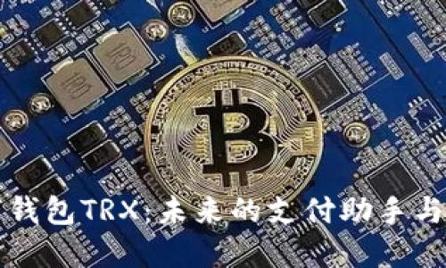 探索數(shù)字錢(qián)包TRX：未來(lái)的支付助手與投資門(mén)戶(hù)