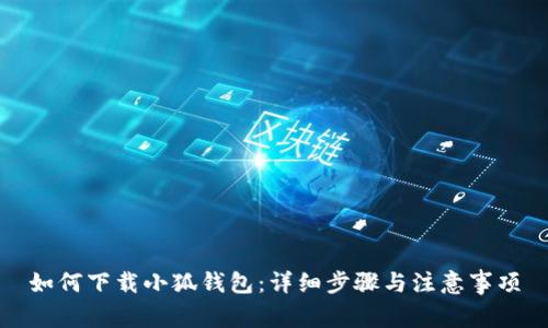如何下載小狐錢包：詳細步驟與注意事項
