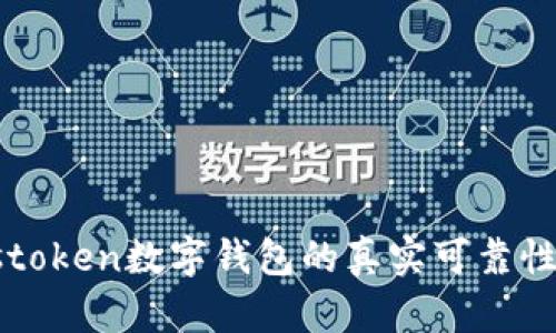 Plustoken數(shù)字錢包的真實可靠性分析