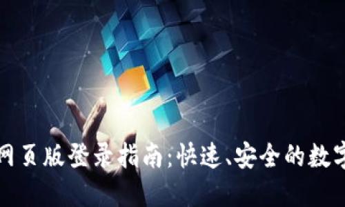 小狐錢包網(wǎng)頁版登錄指南：快速、安全的數(shù)字資產(chǎn)管理