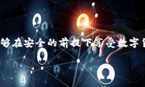 baoti如何在MetaMask中存儲比特幣？/baoti
MetaMask, 比特幣, 存儲/guanjianci

簡介：MetaMask與比特幣的關(guān)系

在當今快速發(fā)展的加密貨幣世界中，越來越多的人開始關(guān)注如何在區(qū)塊鏈上存儲和管理他們的數(shù)字資產(chǎn)。MetaMask作為一個流行的以太坊錢包，廣受喜愛，但有些人可能不知道，MetaMask不直接支持比特幣存儲！那么，如何才能在不直接支持比特幣的情況下，通過MetaMask來管理這項資產(chǎn)呢？這正是本文的核心。我們會逐步解析MetaMask如何運作，如何確保你的比特幣安全，以及使用其它工具與MetaMask結(jié)合的創(chuàng)意方法。讓我們開始這一段激動人心的旅程吧！

理解MetaMask的功能

MetaMask是一款瀏覽器擴展和移動應(yīng)用程序，主要作為以太坊和ERC20代幣的數(shù)字錢包。它允許用戶發(fā)送和接收以太坊（ETH）及與以太坊相關(guān)的所有代幣。MetaMask能夠與各種去中心化應(yīng)用程序（DApps）進行互動，讓用戶能夠在區(qū)塊鏈上進行交易、參與去中心化金融（DeFi）、游戲等活動。多么令人振奮！盡管MetaMask在以太坊網(wǎng)絡(luò)上表現(xiàn)出色，但它不支持比特幣。由于比特幣和以太坊之間存在技術(shù)上的差異，這也是它無法直接存儲比特幣的原因。

為什么不在MetaMask中存儲比特幣

存儲比特幣需要一個比特幣地址，而MetaMask只生成以太坊地址。比特幣與以太坊的底層技術(shù)是截然不同的，分別基于不同的協(xié)議。比特幣是基于UTXO（未花費交易輸出）模型，而以太坊是基于賬戶模型。這種根本的差異讓MetaMask無法直接支持比特幣地址。

然而，別灰心！盡管MetaMask無法直接存儲比特幣，我們?nèi)匀挥卸喾N方法可以間接管理或持有比特幣。下面我們將探索一些替代方案，幫助你同時獲取比特幣和進行以太坊的操作！

替代方案：如何使用其他錢包存儲比特幣

雖然MetaMask不能存儲比特幣，但你可以選擇一些專門用于存儲比特幣的錢包。以下是幾種推薦的錢包選擇，能幫助你安全地存儲比特幣：

ul
  listrong硬件錢包：/strong使用如Ledger或Trezor等硬件錢包，這些設(shè)備在離線狀態(tài)下生成密鑰，極大降低了黑客攻擊和網(wǎng)絡(luò)詐騙的風險，確保你的比特幣安全無憂！/li
  listrong軟件錢包：/strong像Exodus和Electrum這樣的軟件錢包允許你在手機或計算機上安全存儲比特幣。這些錢包便于使用，適合需要頻繁交易的用戶。/li
  listrong在線錢包：/strong如Coinbase和Binance等平臺也提供比特幣存儲服務(wù)，方便進行交易和管理。然而，這種方式存在一定的風險，因為你需要信任該平臺的安全性。/li
/ul

如何將比特幣余額與MetaMask集成

盡管不能直接在MetaMask中存儲比特幣，但你可以通過去中心化金融（DeFi）協(xié)議，將比特幣轉(zhuǎn)化為以太坊的代幣（如WBTC，Wrapped Bitcoin）。這一過程不僅能夠提高流動性，還能讓你輕松地在MetaMask中管理比特幣資產(chǎn)。以下是如何實現(xiàn)的步驟：

h4步驟 1: 選擇一個去中心化交易所/h4

為了將比特幣轉(zhuǎn)換為WBTC，首先你需要選擇一個去中心化交易所，例如Uniswap或Curve。這些平臺能夠?qū)崿F(xiàn)比特幣與以太坊的直接交易，按照市場匯率進行兌換。

h4步驟 2: 使用合適的錢包進行交易/h4

在進行交易之前，確保你已經(jīng)擁有了一些比特幣，并且已經(jīng)將它存儲在安全的錢包中（如上述提到的硬件錢包或軟件錢包）。如果你選擇的是在線交易平臺，確保你的賬戶已進行身份驗證，避免在交易時遇到不必要的麻煩。

h4步驟 3: 進行兌換/h4

在選擇的去中心化交易所，找到比特幣（BTC）和WBTC之間的兌換對。輸入你希望兌換的比特幣數(shù)量，確認交易細節(jié)無誤后，點擊“兌換”即可。完成后，WBTC將會直接存入你的MetaMask錢包中！

匯總：管理比特幣的最佳實踐

雖然使用MetaMask直接存儲比特幣并不可行，但通過利用去中心化的金融工具和其他錢包的配合，我們?nèi)匀豢梢园踩行У毓芾砦覀兊谋忍貛刨Y產(chǎn)。

在加密貨幣世界中，安全性是首要考慮的問題！請確保你選用的錢包是經(jīng)過廣泛驗證的并且擁有良好的聲譽；這能為你提供額外的安全保障。同時，記得定期備份你的錢包和私鑰，防止因設(shè)備損壞或丟失而造成的資產(chǎn)損失。大家都知道，丟失一串私鑰就意味著失去了一大筆財富！

結(jié)語：擁抱加密貨幣新時代

隨著更多人了解和接受加密貨幣的概念，管理和存儲各種數(shù)字資產(chǎn)變得愈加重要。MetaMask雖然無法直接存儲比特幣，但卻是連接以太坊與各種DApps的重要橋梁。通過合理配置和運用不同的錢包與交易平臺，用戶們能夠在安全的前提下享受數(shù)字貨幣帶來的無限可能！多么美妙的時代?。?
隨著技術(shù)的不斷演進，未來也許會出現(xiàn)更多讓人驚喜的存儲選項和便利的交易工具。無論如何，無論是比特幣還是以太坊，保持開放的心態(tài)，擁抱這個變化無窮的世界，定能讓你在數(shù)字貨幣的旅程中愈加順利與成功！