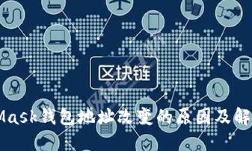 MetaMask錢(qián)包地址改變的原因及解決方案