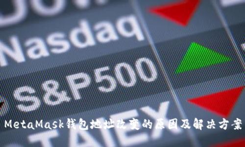 MetaMask錢(qián)包地址改變的原因及解決方案