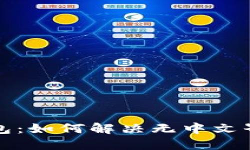 小狐錢(qián)包：如何解決無(wú)中文界面問(wèn)題