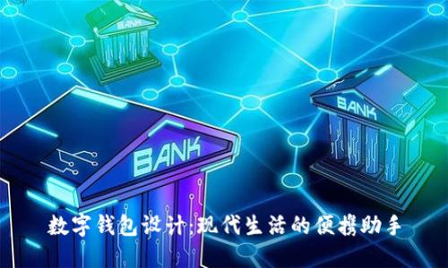 數(shù)字錢包設(shè)計：現(xiàn)代生活的便攜助手