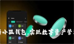 如何輕松注冊小狐錢包，