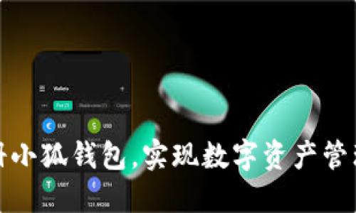 如何輕松注冊小狐錢包，實(shí)現(xiàn)數(shù)字資產(chǎn)管理的便捷之旅