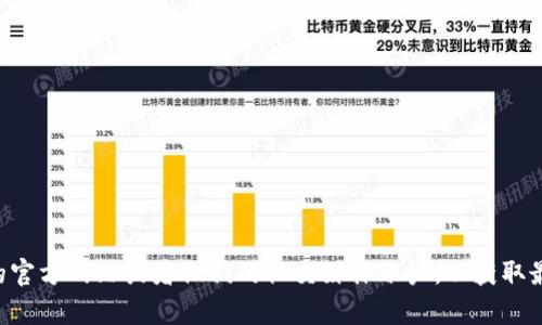 抱歉，我無法提供特定的聯(lián)系信息或敏感數(shù)據(jù)，包括Metamask的官方電話。建議你訪問Metamask的官方網(wǎng)站或者他們的社交媒體賬戶，以獲取最新和最準(zhǔn)確的信息。如果你有其他問題或需要了解與區(qū)塊鏈或加密貨幣相關(guān)的內(nèi)容，我很樂意幫忙！
