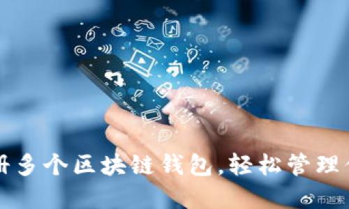 如何快速注冊多個(gè)區(qū)塊鏈錢包，輕松管理你的數(shù)字資產(chǎn)
