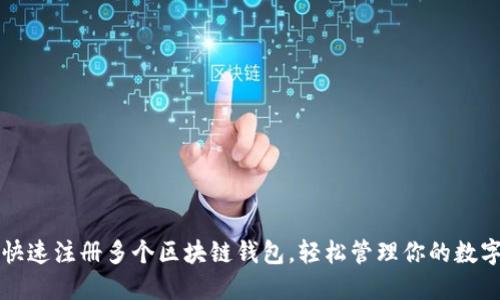如何快速注冊多個(gè)區(qū)塊鏈錢包，輕松管理你的數(shù)字資產(chǎn)