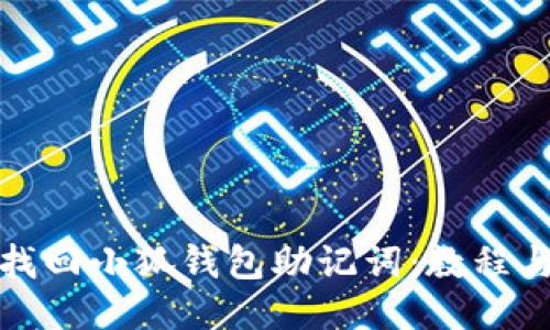 如何找回小狐錢包助記詞：教程與技巧