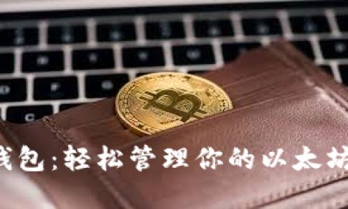 小狐錢包：輕松管理你的以太坊資產(chǎn)！