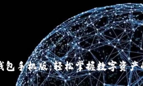 小狐錢包手機(jī)版：輕松掌握數(shù)字資產(chǎn)的未來