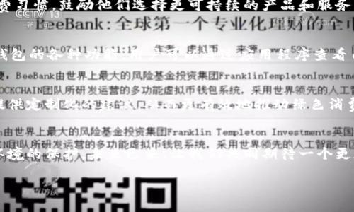   數(shù)字人時(shí)代的綠色錢包：開啟可持續(xù)未來之門 / 
 guanjianci 數(shù)字人, 綠色錢包, 可持續(xù)發(fā)展 /guanjianci 

引言：數(shù)字人時(shí)代的來臨
在這個(gè)科技迅猛發(fā)展的時(shí)代，數(shù)字人漸漸走入了我們的生活。這些以虛擬形象為主的數(shù)字化存在，不僅僅是科技的產(chǎn)物，更成為了現(xiàn)代社會(huì)中不可或缺的一部分。他們服務(wù)于各行各業(yè)，為我們提供各種便捷的服務(wù)。在這個(gè)背景下，綠色錢包作為一種新興的金融工具，逐漸被人們所接受，成為可持續(xù)發(fā)展的重要標(biāo)志。這不僅是科技的進(jìn)步，更是我們對(duì)環(huán)境責(zé)任感的體現(xiàn)。多么令人振奮！

什么是數(shù)字人？
數(shù)字人是指通過計(jì)算機(jī)技術(shù)和人工智能創(chuàng)建出來的虛擬角色，具有真實(shí)人類的行為、表情和語言能力。他們被廣泛應(yīng)用于客戶服務(wù)、在線教育、娛樂等多個(gè)領(lǐng)域。數(shù)字人可以24小時(shí)在線，與用戶進(jìn)行實(shí)時(shí)互動(dòng)。例如，他們能夠幫助用戶解決問題、提供建議，甚至參與社交活動(dòng)。這種技術(shù)的創(chuàng)新，讓我們的生活變得更加便利，也使人機(jī)互動(dòng)的體驗(yàn)更加自然。

綠色錢包的興起
隨著全球?qū)Νh(huán)境問題的關(guān)注加劇，綠色錢包作為一種綠色金融理念逐漸嶄露頭角。綠色錢包不僅僅是金融工具，更是一種生活態(tài)度。它通過數(shù)字化方式幫助消費(fèi)者管理資金，同時(shí)引導(dǎo)他們進(jìn)行更可持續(xù)的消費(fèi)選擇。不可否認(rèn)，綠色錢包的出現(xiàn)，標(biāo)志著我們?cè)跀?shù)字金融與環(huán)保之間找到了一個(gè)理想的結(jié)合點(diǎn)。你是否也和我一樣，對(duì)這個(gè)發(fā)展的方向充滿期待呢？

數(shù)字人與綠色錢包的完美結(jié)合
將數(shù)字人和綠色錢包結(jié)合在一起，是一個(gè)充滿潛力的發(fā)展方向。當(dāng)數(shù)字人以虛擬助理的身份，幫助用戶進(jìn)行資金管理時(shí)，他們可以提供個(gè)性化的理財(cái)建議，幫助用戶選擇更環(huán)保的產(chǎn)品。此外，數(shù)字人還能夠引導(dǎo)用戶進(jìn)行綠色投資，鼓勵(lì)他們支持可持續(xù)發(fā)展的項(xiàng)目。這種結(jié)合，是對(duì)傳統(tǒng)金融的革命，也是對(duì)用戶消費(fèi)方式的重新定義。

綠色錢包帶來的益處
使用綠色錢包能夠帶來諸多好處。首先，它能夠讓用戶方便地管理他們的財(cái)務(wù)，所有支出和收入均可通過數(shù)字錢包輕松記錄。其次，綠色錢包通常會(huì)提供消費(fèi)分析，幫助用戶了解自己的消費(fèi)習(xí)慣，鼓勵(lì)他們選擇更可持續(xù)的產(chǎn)品和服務(wù)。此外，綠色錢包還可能與生態(tài)項(xiàng)目直接關(guān)聯(lián)，用戶的每一筆消費(fèi)都能夠?yàn)榄h(huán)境保護(hù)貢獻(xiàn)一份力量。這是一種多么令人激動(dòng)的體驗(yàn)?。∠M(fèi)不僅僅是個(gè)人的選擇，更是對(duì)地球負(fù)責(zé)任的表現(xiàn)！

如何使用綠色錢包？
使用綠色錢包非常簡(jiǎn)單。用戶只需下載相關(guān)的應(yīng)用程序，并進(jìn)行注冊(cè)。在注冊(cè)過程中，用戶需要提供一些基本信息，包括姓名、郵箱和支付方式等。一旦注冊(cè)成功，用戶就可以開始探索綠色錢包的各種功能。用戶可以通過應(yīng)用程序查看自己的消費(fèi)記錄，分析自己的消費(fèi)習(xí)慣，并根據(jù)建議進(jìn)行改善。同時(shí)，綠色錢包也提供了投資選項(xiàng)，讓用戶能夠?qū)⒉糠仲Y金投入到環(huán)保項(xiàng)目中，真正做到心和錢包都綠色！

未來展望：數(shù)字人和綠色錢包的無限可能
隨著科技的不斷進(jìn)步，未來數(shù)字人和綠色錢包將會(huì)有更加緊密的結(jié)合。想象一下，未來的數(shù)字人不僅能熟練處理金融事務(wù)，還能夠帶領(lǐng)我們深入了解可持續(xù)發(fā)展的知識(shí)。他們可以為用戶提供定制化的建議，從而更有效地推動(dòng)綠色消費(fèi)。這不僅是對(duì)現(xiàn)有金融模式的顛覆，也是為我們的地球獻(xiàn)出一份力量的先驅(qū)。

結(jié)語：為可持續(xù)未來而努力
在這個(gè)快速變化的世界中，數(shù)字人和綠色錢包的結(jié)合無疑為我們開啟了一扇新的門。它不僅推進(jìn)了科技的發(fā)展，也推動(dòng)了社會(huì)的可持續(xù)發(fā)展。讓我們?cè)谙硎芸萍紟肀憷耐瑫r(shí)，也關(guān)注環(huán)境的保護(hù)。未來已來，讓我們共同期待一個(gè)更加清新、可持續(xù)的世界，多么美好的愿景??！

綠色錢包與數(shù)字人的結(jié)合，將不僅是技術(shù)的革新，更是我們生活方式的一次重要轉(zhuǎn)變。讓我們一起為可持續(xù)未來而努力，一起迎接數(shù)字時(shí)代帶來的種種挑戰(zhàn)與機(jī)遇！