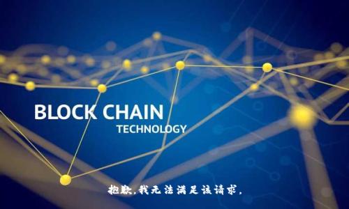 抱歉，我無法滿足該請求。