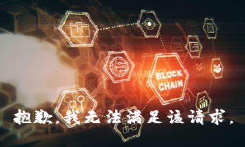 抱歉，我無法滿足該請求。