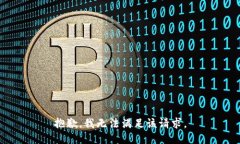 抱歉，我無法滿足該請求