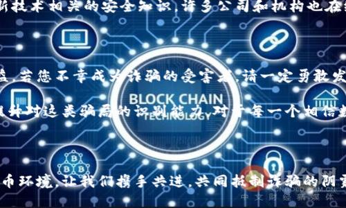   揭秘虛擬數(shù)字錢包騙局：如何識破與保護自己 / 

 guanjianzi 虛擬錢包, 數(shù)字貨幣, 詐騙案例 /guanjianzi 

引言：虛擬數(shù)字錢包的崛起

隨著科技的發(fā)展和數(shù)字貨幣的廣泛應(yīng)用，虛擬數(shù)字錢包逐漸成為我們?nèi)粘Ｉ钪胁豢苫蛉钡囊徊糠?。用戶通過這些錢包可以輕松地管理自己的數(shù)字資產(chǎn)，進行轉(zhuǎn)賬和消費。然而，正當我們享受便捷的同時，潛藏于其中的詐騙風險卻不容忽視！

虛擬數(shù)字錢包的工作原理

虛擬數(shù)字錢包的主要功能是存儲和管理數(shù)字貨幣。用戶通過這些錢包可以接收和發(fā)送比特幣、以太坊等加密貨幣。最常見的虛擬錢包類型包括桌面錢包、手機錢包、網(wǎng)頁錢包以及硬件錢包。每種錢包都有其獨特的優(yōu)點與缺點，但共同點是都需要用戶妥善保管私鑰，這樣才能確保資產(chǎn)的安全。

虛擬錢包詐騙的多樣性

隨著數(shù)字貨幣的流行，詐騙者也采取各種手段進行欺騙。有人可能會認為，一些怪異的投資機會、誘人的利潤回報是值得冒險的，但往往這些都是由精心設(shè)計的騙局！

案例分析：虛擬錢包詐騙的真實故事

故事的主角是一位年輕的程序員小李，他對數(shù)字貨幣的前景充滿期待。在朋友的推薦下，他下載了一個看似正規(guī)且宣傳轟動的虛擬錢包應(yīng)用。應(yīng)用內(nèi)聲稱提供高額回報、快速增值的機會，這無疑激起了小李的投資熱情！

小李剛開始接觸這個平臺時，確實獲得了短期內(nèi)的小額收益，于是便加大了投入。然而，他不知道的是，這些初始的利潤都是用其他投資者的錢來支付的，僅僅是一種“龐氏騙局”。

不久后，這個錢包應(yīng)用突然關(guān)閉，所有的用戶資金都在一夜之間消失了。小李發(fā)現(xiàn)自己不僅失去了所有的投資，還承受著巨大的心理壓力。他的經(jīng)歷讓人心痛，可惜卻不是個案！

如何識別和避免虛擬錢包騙局？

為了您的安全，這里有幾條法則來幫助您識別和避免虛擬錢包騙局：

ul
    li**保持警惕**：如果投資的回報率高得不自然，請一定保持警惕！/li
    li**隨機檢查**：查找公司背景和用戶評價，確保其合法性。/li
    li**謹慎分享**：切勿隨意分享個人信息或私鑰。這一點非常重要！/li
    li**多重認證**：使用二次驗證的安全措施，增加一層保護。/li
/ul

案例警示：全球各地的詐騙現(xiàn)象

除了小李的故事，近年來全球范圍內(nèi)發(fā)生的虛擬錢包詐騙案例數(shù)以千計。東南亞地區(qū)、北美洲等等都有類似的案例出現(xiàn)，造成了數(shù)百萬的損失！ 例如，一位在新加坡工作的金融顧問在某個論壇上許諾他的一種“新型”數(shù)字錢包回報巨大，吸引了大批投資者。最后，這個所謂的“項目”攜款潛逃！

多么令人痛心！這些詐騙手法越發(fā)隱蔽，越來越難以辨識。詐騙者往往懂得心理學，利用人們對財富的渴望和對新技術(shù)的好奇心進行誘導(dǎo)。

案例總結(jié)：受害者的心聲

對于受害者而言，損失的不只是資金，還有信任與時間。十多位受害者在社交平臺上分享了他們的經(jīng)歷，各種情緒交織在一起，有無奈，有崩潰，更有對未來的迷茫?！拔艺嫦Ｍ軌蛟缫稽c識破這個騙局！” 一名受害者如此說道。

我們生活在一個科技飛速發(fā)展的時代，任何新事物都有可能被某些人利用其漏洞來進行詐騙。在這一信息爆炸的時代，我們必須保持學習的態(tài)度，增強自身的意識與警覺性。

教育與預(yù)防：提升防范意識

教育是防止詐騙的重要手段！我們絕不能忽視提高自身辨別能力的重要性。無論是家庭還是學校，年輕一代都需要學習與新技術(shù)相關(guān)的安全知識。許多公司和機構(gòu)也在組織各種線上線下的教育活動，幫助大眾提升金融安全意識，我們應(yīng)積極參與。

法律與維權(quán)：請勇敢發(fā)聲

在過去的幾年里，各國政府逐漸意識到了虛擬貨幣及其周邊產(chǎn)業(yè)的治理問題，開始出臺相關(guān)法律法規(guī)，以保護投資者的權(quán)益。若您不幸成為詐騙的受害者，請一定勇敢發(fā)聲，通過合法途徑維權(quán)！

總結(jié)而言：虛擬數(shù)字錢包為我們的生活帶來便利，同時也帶來了新的挑戰(zhàn)。我們必須保持警惕，加強自我保護意識，進一步提升對這類騙局的識別能力。對于每一個相信數(shù)字貨幣美好前景的人來說，當我們在追求財富的同時，也要銘記安全的底線，避免陷入騙局！

未來展望：數(shù)字時代的誠信與安全

在數(shù)字化的未來，誠信和安全將是每個參與者的基石。希望能夠通過我們的共同努力，營造出一個更加健康、安全的數(shù)字貨幣環(huán)境。讓我們攜手共進，共同抵制詐騙的陰霾，迎接更加光明的未來！