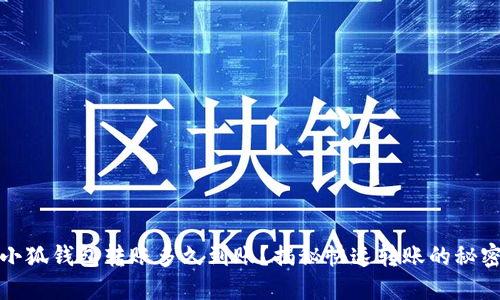 小狐錢包轉賬多久到賬？揭秘快速轉賬的秘密